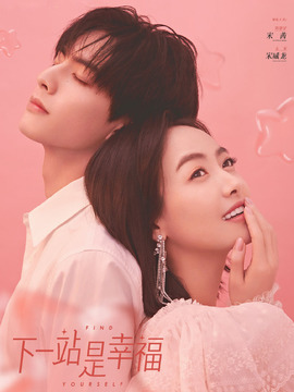 下一站是幸福_宅剧情