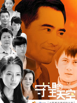 守望的天空_宅剧情