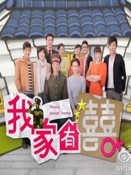 我家有喜_宅剧情