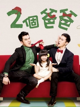 两个爸爸_宅剧情