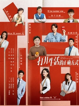 打开生活的正确方式_宅剧情
