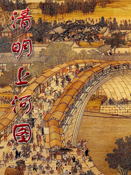 清明上河图_宅剧情