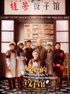 姥姥的饺子馆_宅剧情