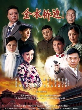 金水桥边_宅剧情