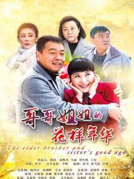 哥哥姐姐的花样年华_宅剧情