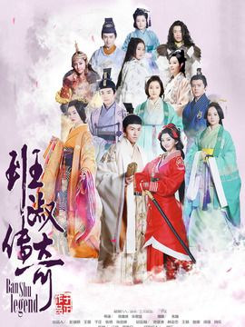 班淑传奇_宅剧情