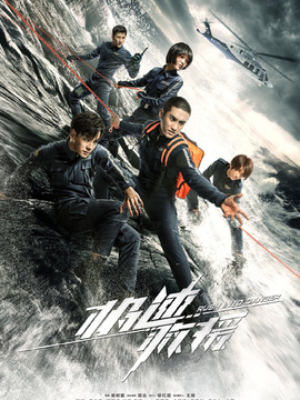 极速救援_宅剧情