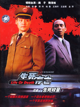 生死较量_宅剧情