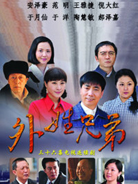 外姓兄弟_宅剧情