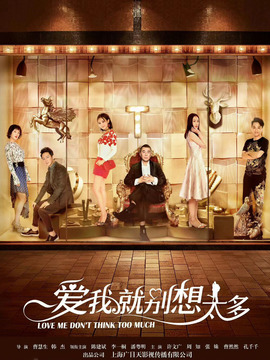 爱我就别想太多_宅剧情