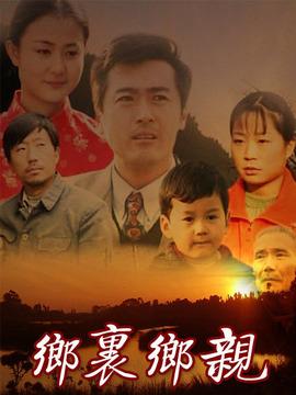 乡里乡亲_宅剧情