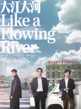 大江大河_宅剧情