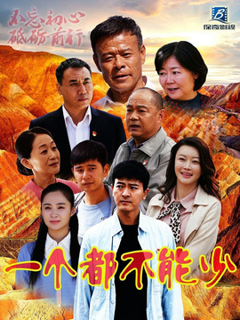 一个都不能少_宅剧情