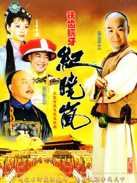 铁齿铜牙纪晓岚_宅剧情