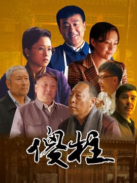 情满四合院_宅剧情