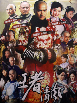 王者清风_宅剧情