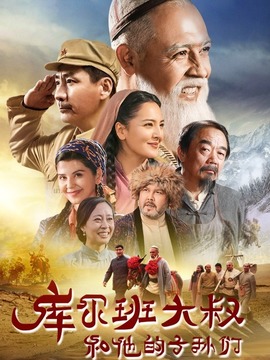 库尔班大叔和他的子孙们_宅剧情