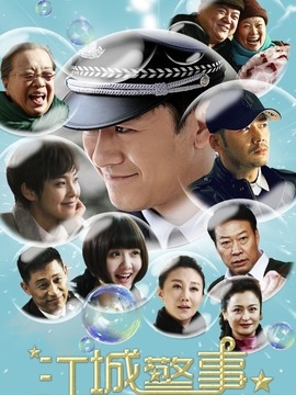 江城警事_宅剧情