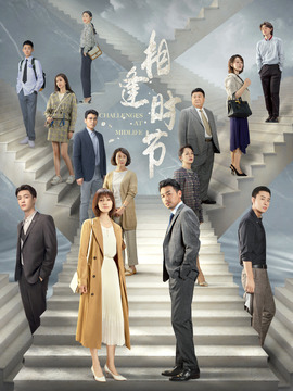 相逢时节_宅剧情