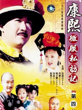 康熙微服私访记4_宅剧情