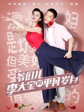 平凡岁月_宅剧情