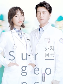 外科风云_宅剧情