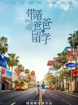 带着爸爸去留学_宅剧情