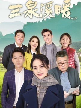 三泉溪暖_宅剧情