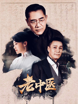 老中医_宅剧情