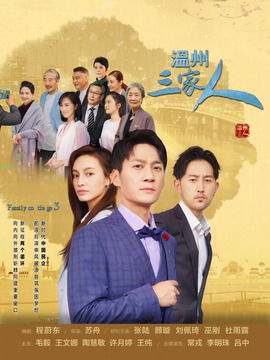 温州三家人_宅剧情