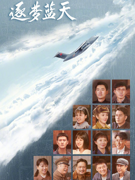 逐梦蓝天_宅剧情