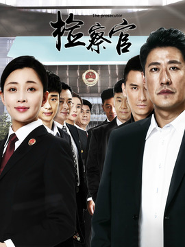 人民检察官_宅剧情
