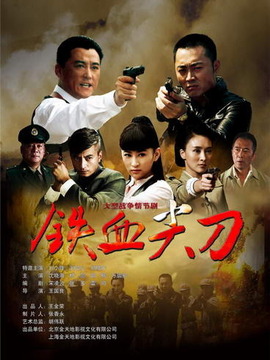 铁血尖刀_宅剧情