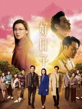 好日子_宅剧情