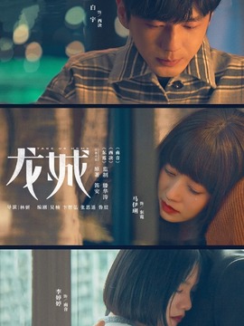 龙城_宅剧情