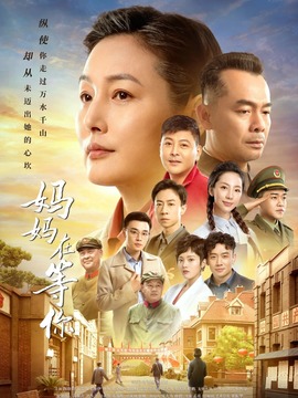 妈妈在等你_宅剧情