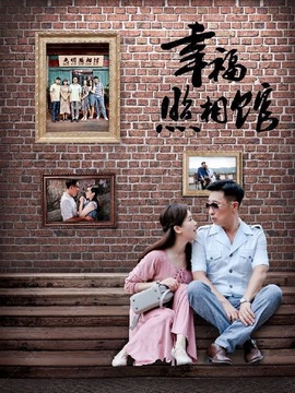 幸福照相馆_宅剧情