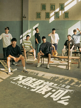 不就是拔河么_宅剧情