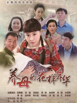 养母的花样年华_宅剧情