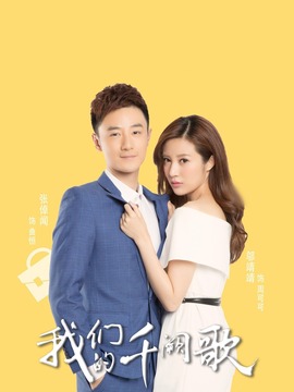 我们的千阙歌_宅剧情
