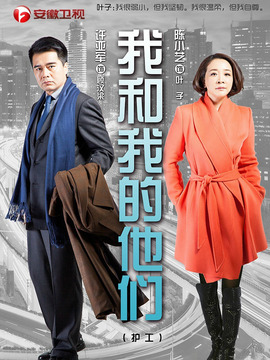 我和我的他们_宅剧情