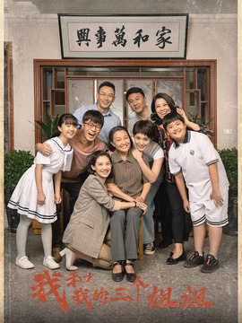 我和我的三个姐姐_宅剧情