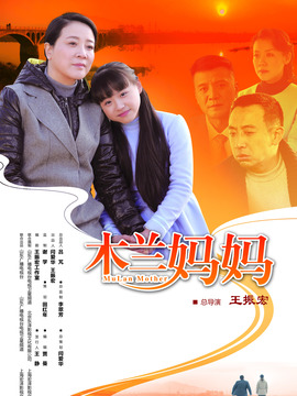 木兰妈妈_宅剧情