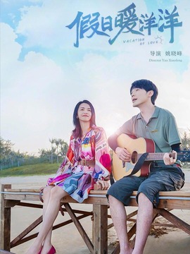 假日暖洋洋_宅剧情