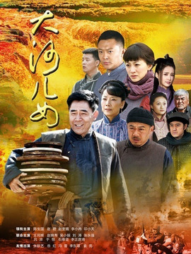 大河儿女_宅剧情