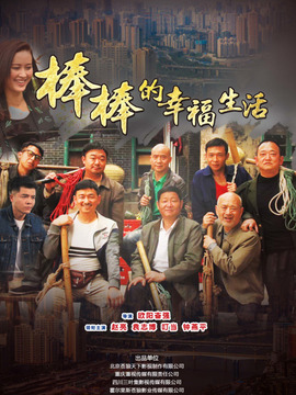 棒棒的幸福生活_宅剧情