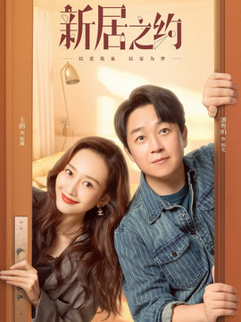 新居之约_宅剧情
