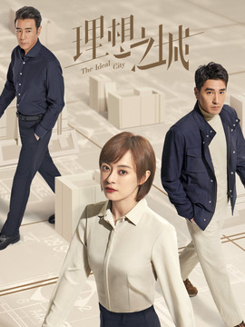 理想之城_宅剧情