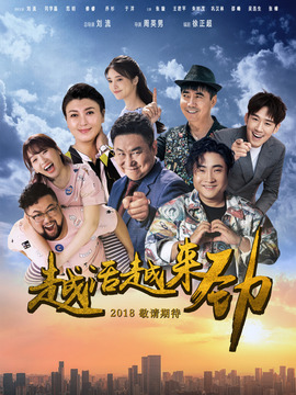 越活越来劲_宅剧情