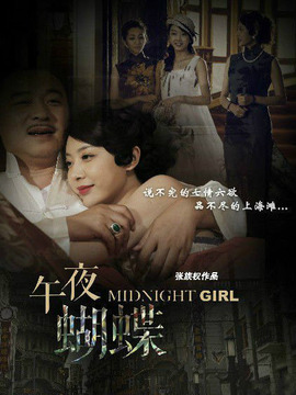 午夜蝴蝶_宅剧情